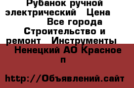 Рубанок ручной электрический › Цена ­ 1 000 - Все города Строительство и ремонт » Инструменты   . Ненецкий АО,Красное п.